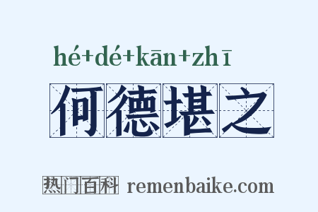 何德堪之是什么意思的图片